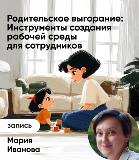 Обложка Родительское выгорание: Инструменты создания рабочей среды для сотрудников