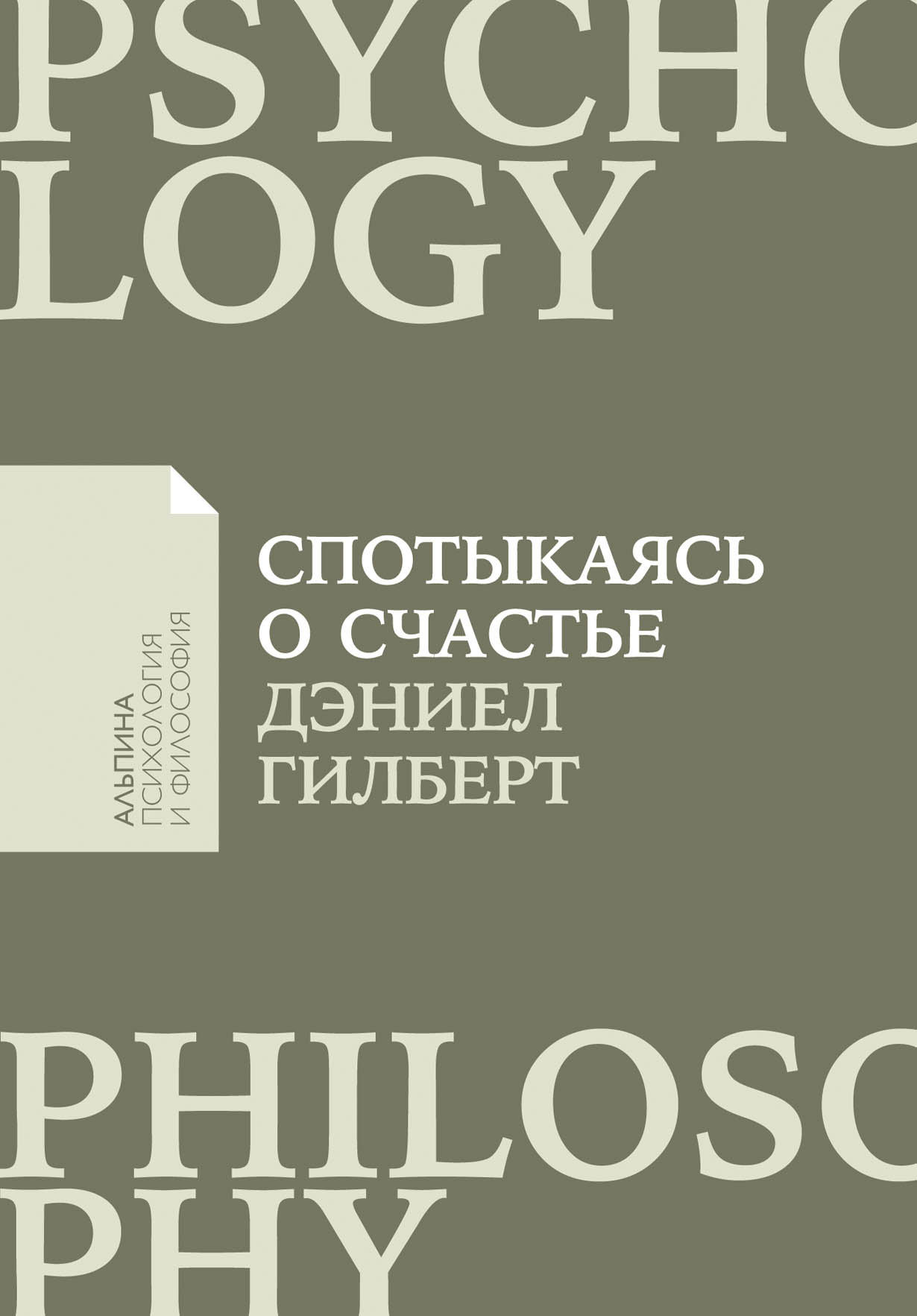 Спотыкаясь о счастье — купить книгу Гилберта Дэниела на сайте alpinabook.ru