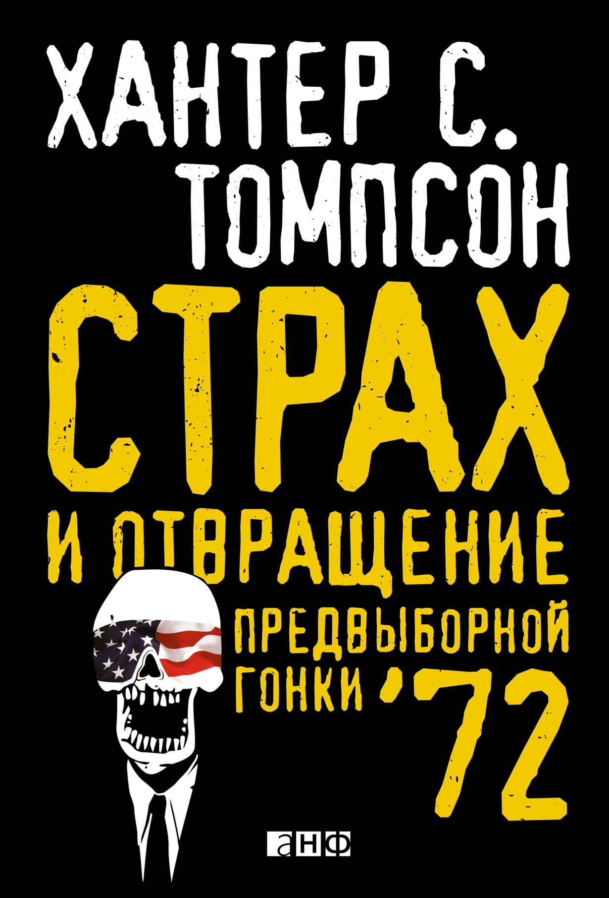 Хантер томпсон страх. Хантер Томпсон страх и отвращение предвыборной гонки 72. Хантер Томпсон книги. Страх и ненависть предвыборной гонки 72. Хантер Томпсон страх и отвращение.