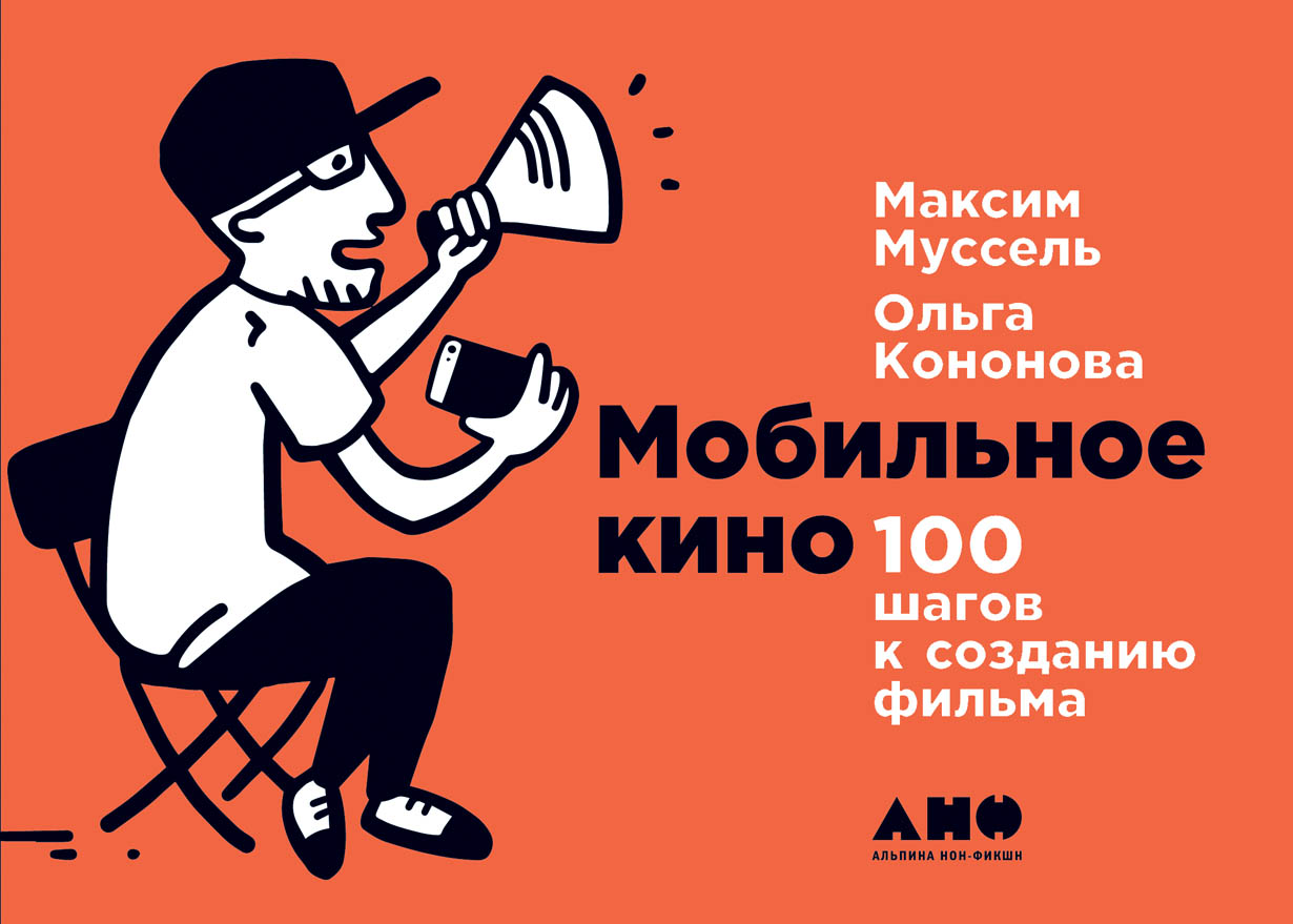 Cinema 100. Книги о кинематографе. Максим Муссель. Кино 100 шагов. Кино и книга.