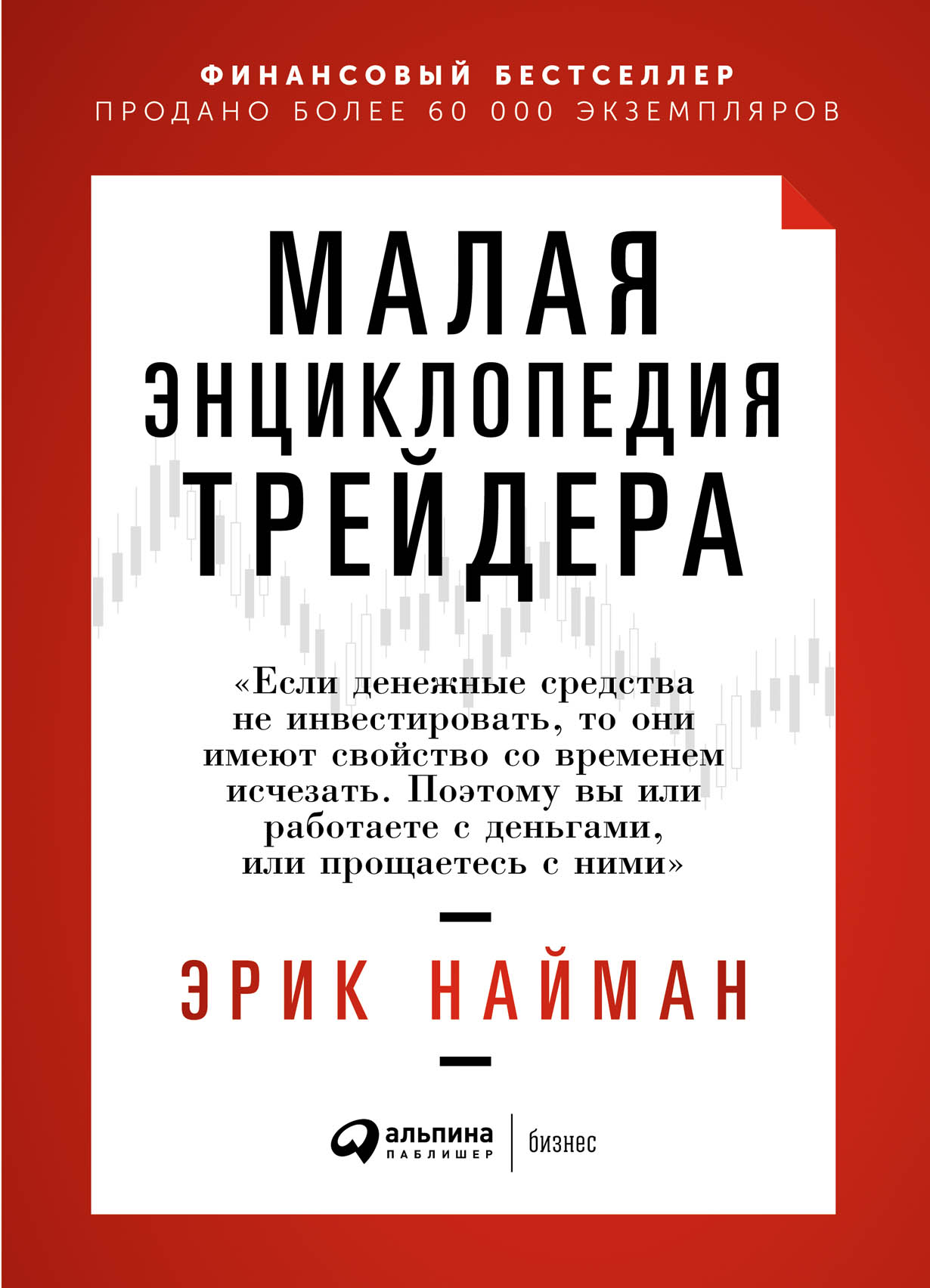 Малая энциклопедия трейдера — купить книгу Эрика Наймана на сайте  alpinabook.ru