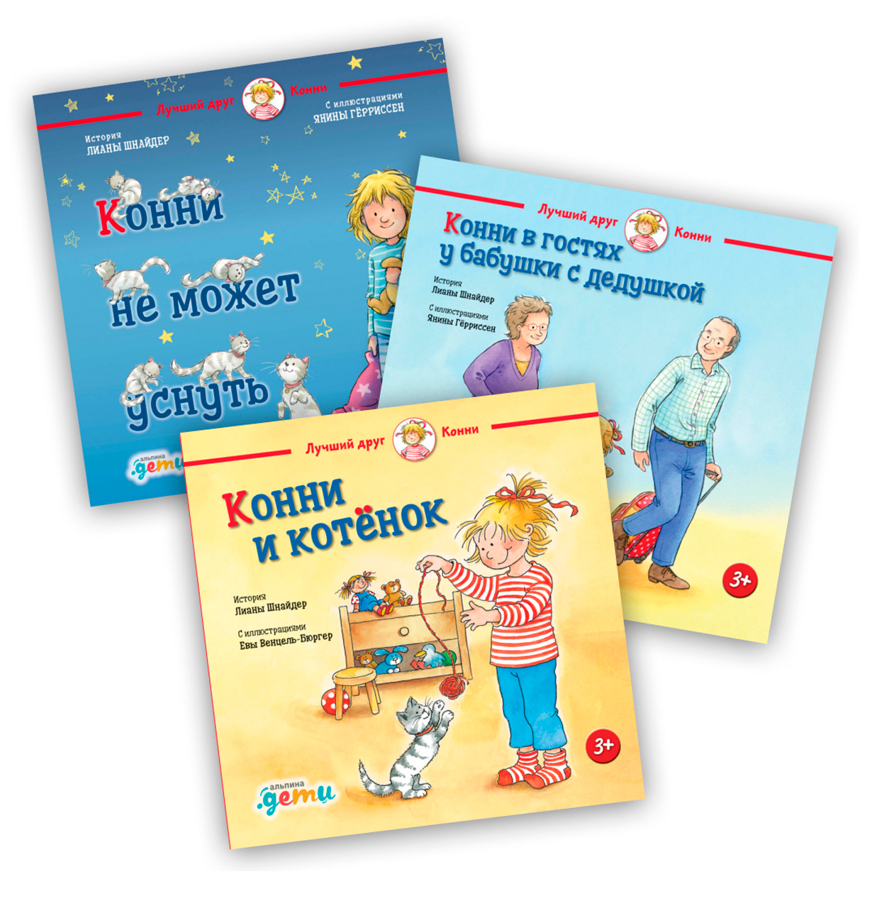 Комплект «Лучший друг — Конни» для детей 2-4 лет — купить книгу Лианы ...