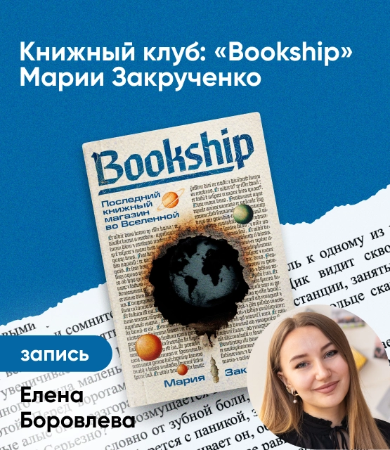 Обложка Книжный клуб: «Bookship. Последний книжный магазин во Вселенной» Марии Закрученко
