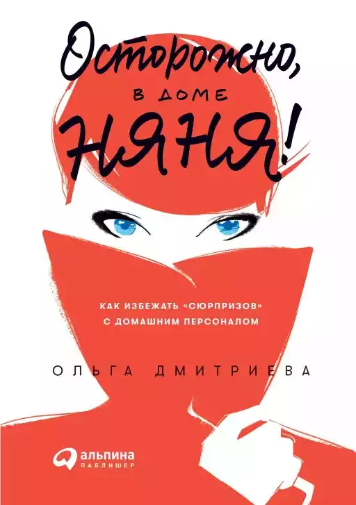Осторожно, в доме няня! обложка.