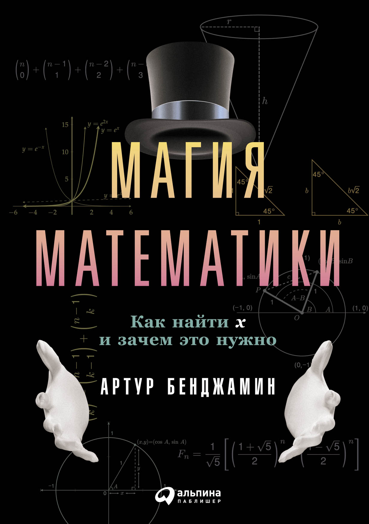 Магия математики: Как найти икс и зачем это нужно — купить книгу Бенджамина  Артура на сайте alpinabook.ru