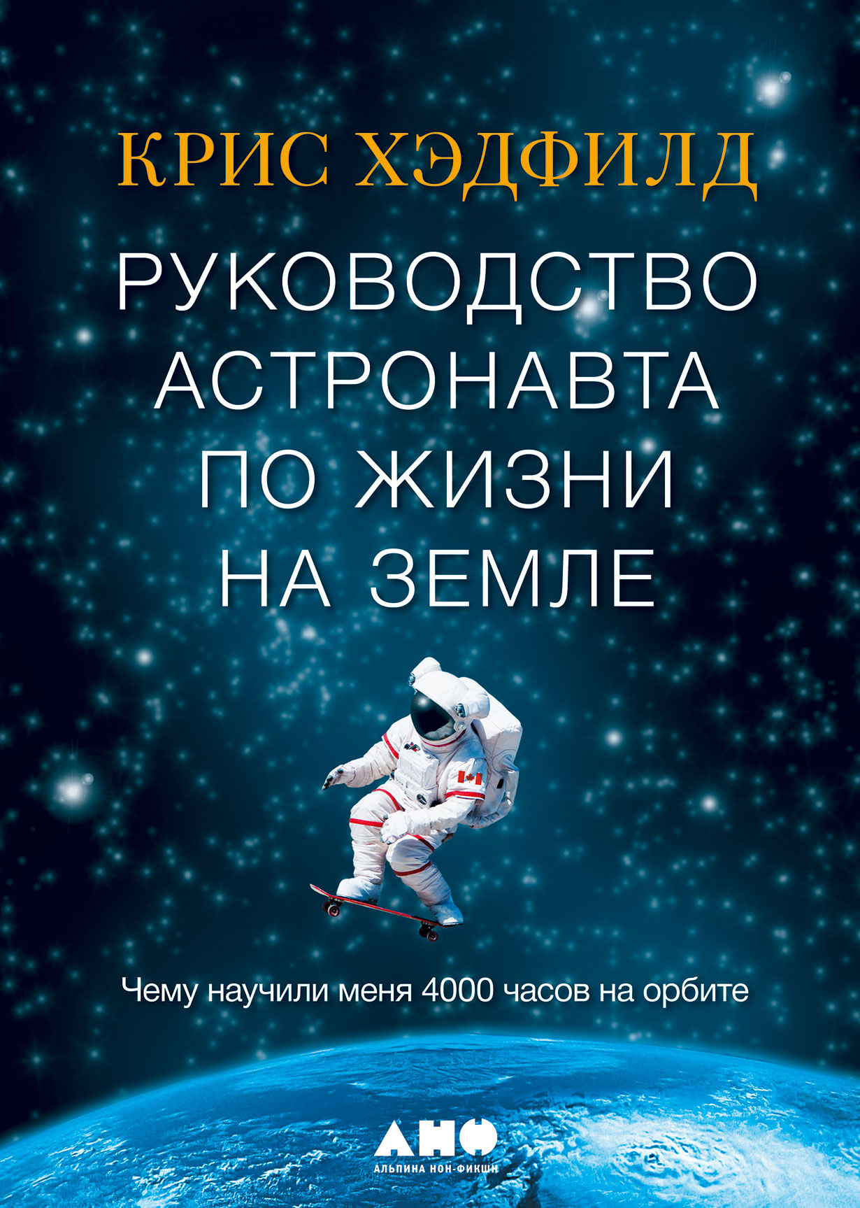 Руководство астронавта по жизни на Земле. Чему научили меня 4000 часов на  орбите — купить книгу Хэдфилда Кристофера на сайте alpinabook.ru