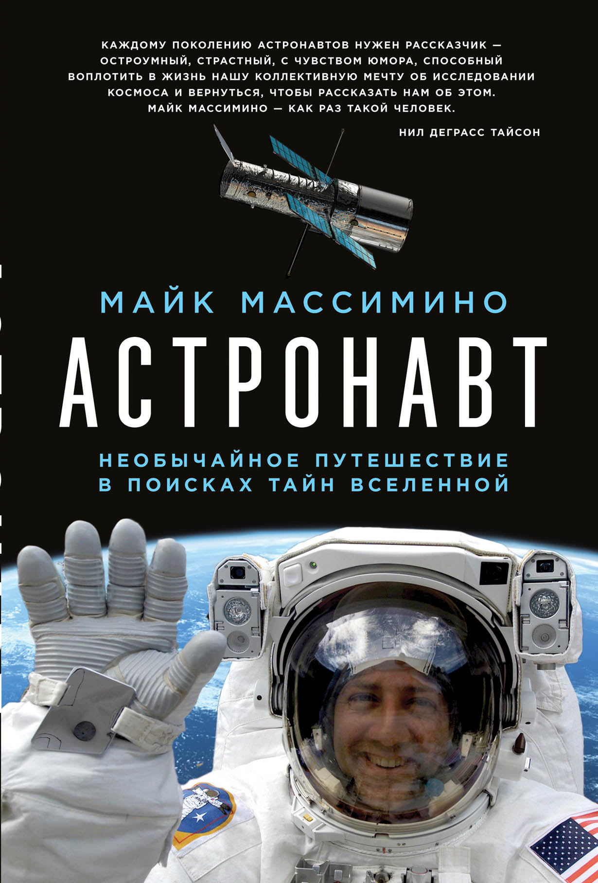 Поиск вселенной. Майк Массимино астронавт. Астронавт необычайное путешествие в поисках тайн Вселенной. Астронавт с книгой. Космонавт с книгой.