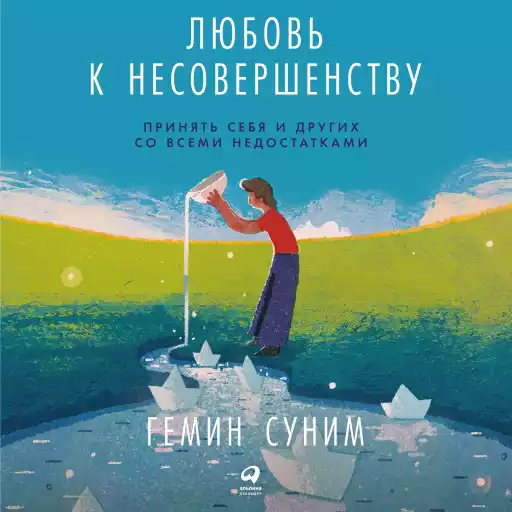 Любовь к несовершенству: Принять себя и других со всеми недостатками Любовь к несовершенству: Принять себя и других со всеми недостатками