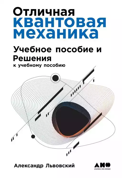 Отличная квантовая механика обложка.