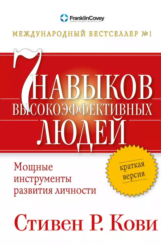 Краткая версия. Семь навыков высокоэффективных людей обложка. Краткая версия. Семь навыков высокоэффективных людей обложка.