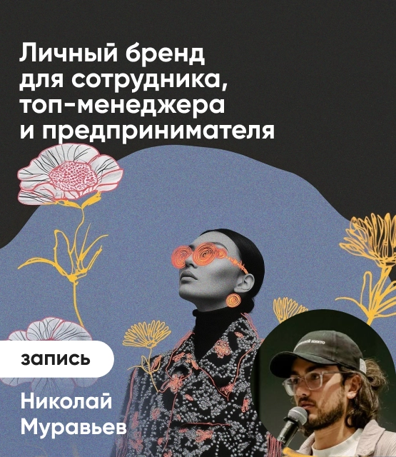 Обложка Личный бренд для сотрудника, топ-менеджера и предпринимателя