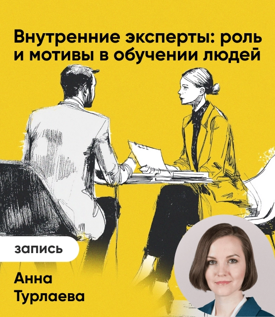 Обложка Внутренние эксперты: роль и мотивы в обучении людей