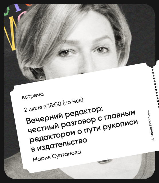 Обложка Вечерний редактор: Честный разговор с главным редактором о пути рукописи в издательство