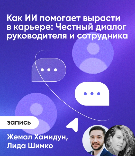 Обложка Как ИИ помогает вырасти в карьере: честный диалог руководителя и сотрудника