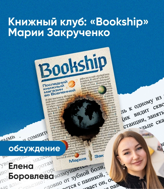 Обложка Книжный клуб: «Bookship. Последний книжный магазин во Вселенной» Марии Закрученко