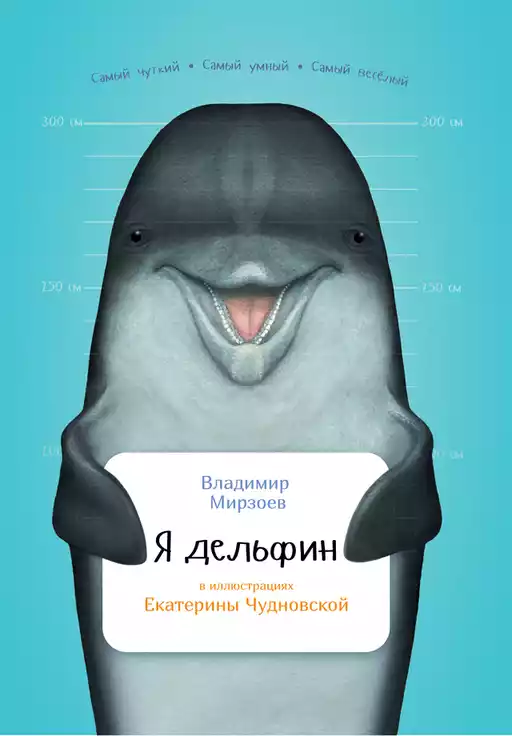 Я дельфин обложка.