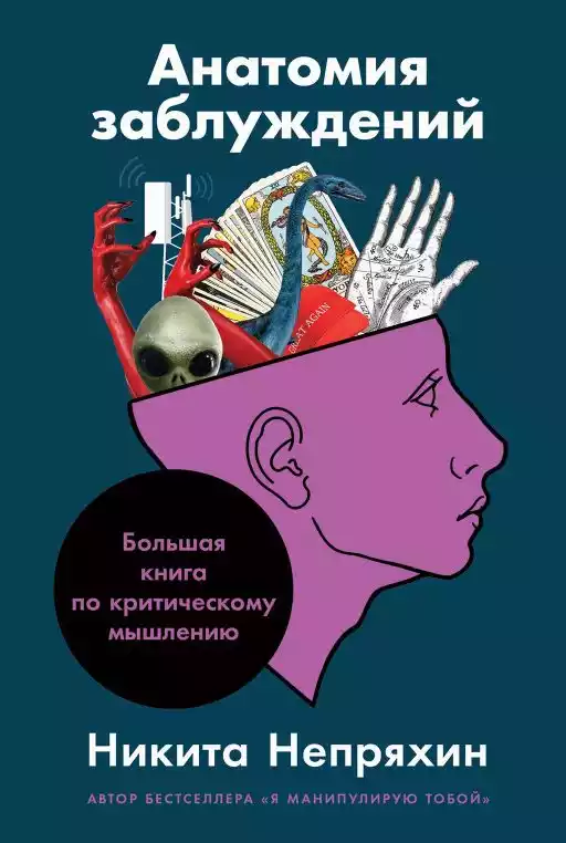 Анатомия заблуждений: Большая книга по критическому мышлению Анатомия заблуждений: Большая книга по критическому мышлению