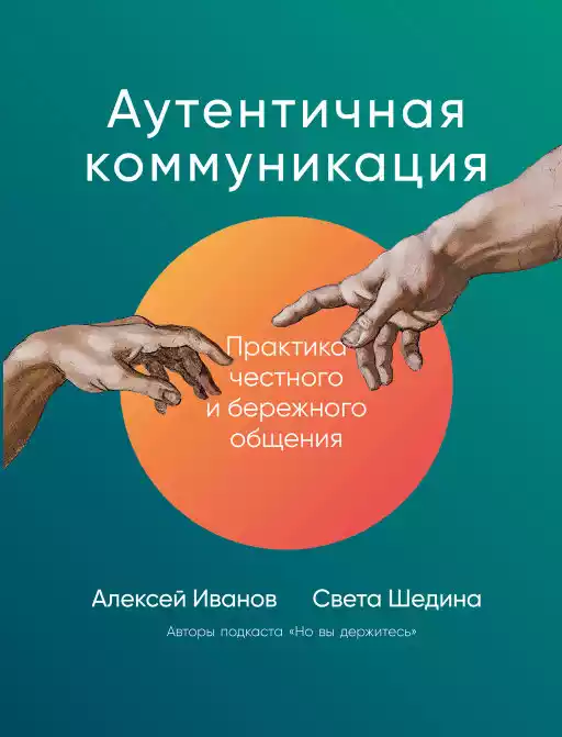 Аутентичная коммуникация обложка.