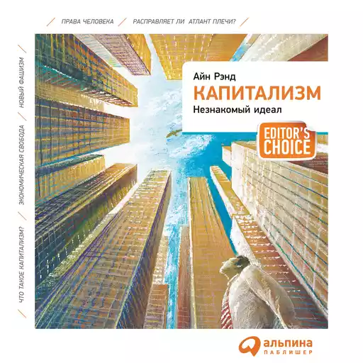 Капитализм: Незнакомый идеал