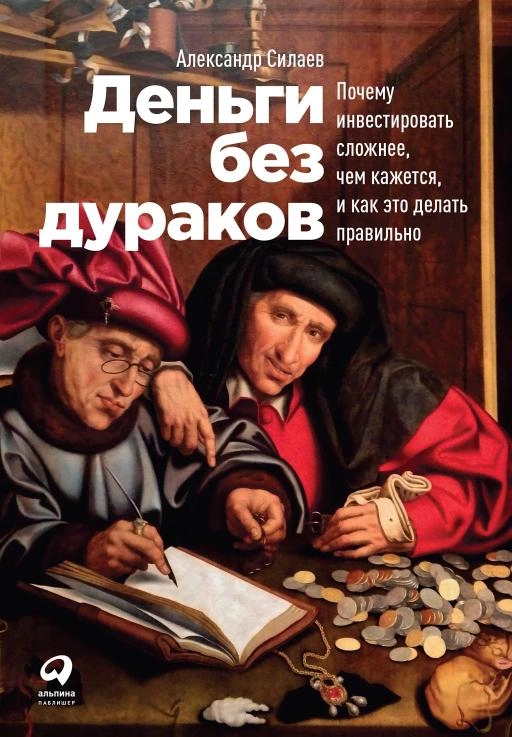 Деньги без дураков обложка.