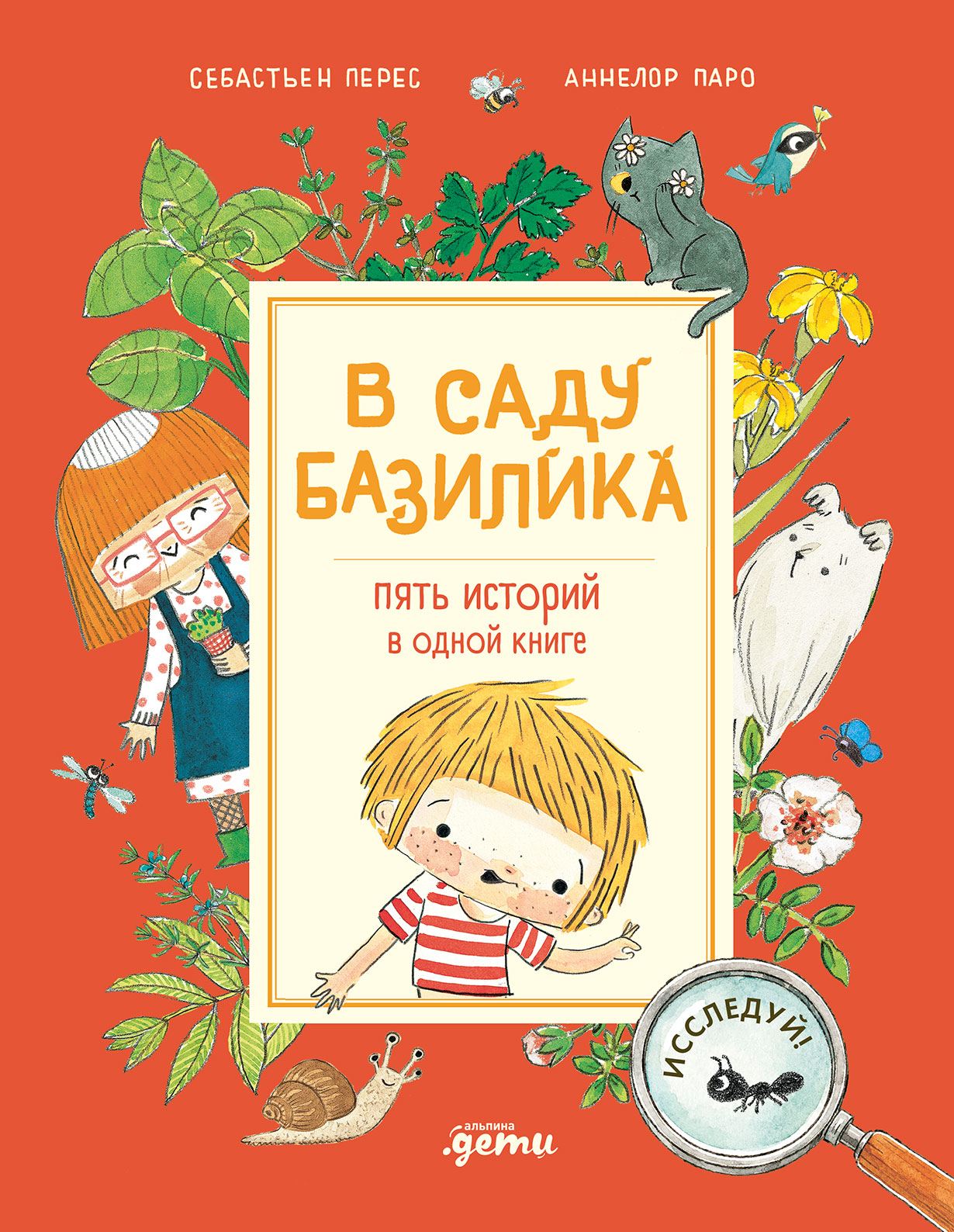 В саду Базилика. Пять историй в одной книге