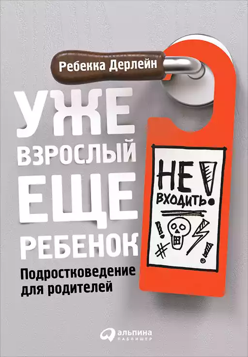 Уже взрослый, еще ребенок обложка.
