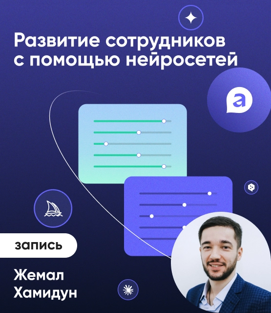 Обложка Развитие сотрудников с помощью нейросетей