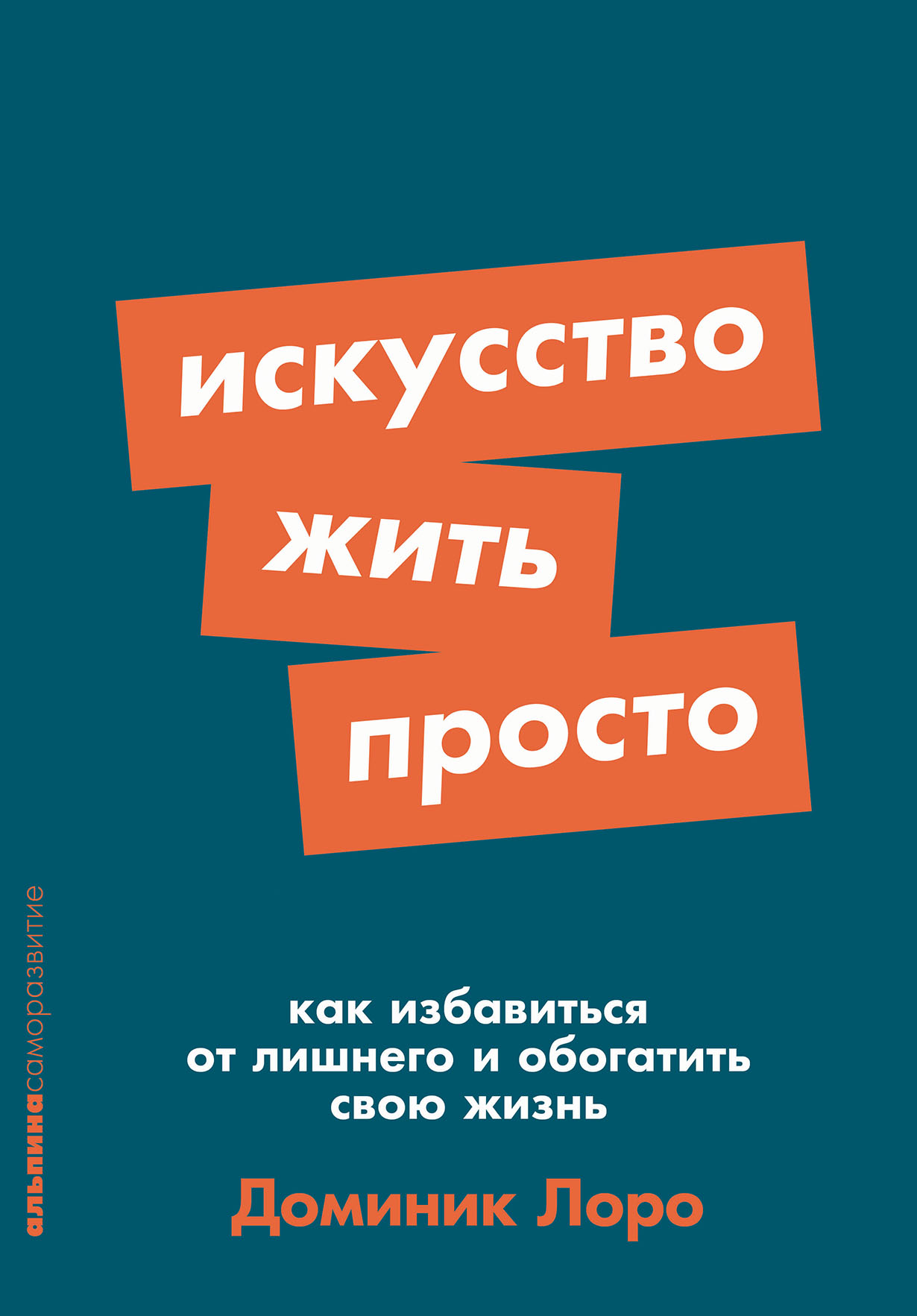 Философы прошлого, мистики, христиане, буддисты, индийские мудрецы на протяжении веков упорно напоминали нам о главном условии счастливой жизни — стремлении к простоте. Простота… Искусство жить просто: Как избавиться от лишнего и обогатить свою жизнь