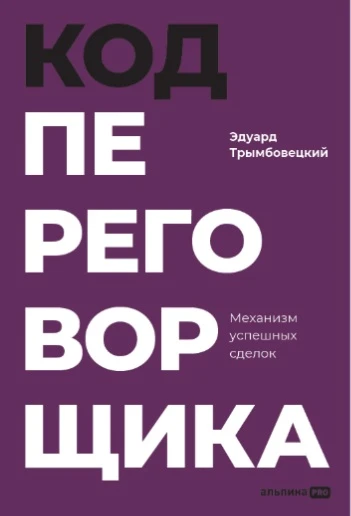 Код переговорщика. Механизм успешных сделок