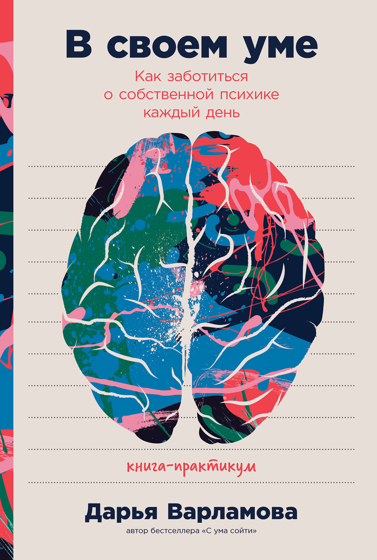 В своем уме: Как заботиться о собственной психике каждый день — купить  книгу Варламовой Дарьи на сайте alpinabook.ru