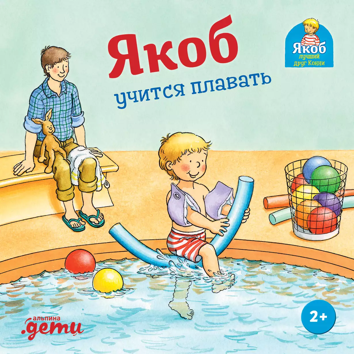 Якоб учится плавать обложка.
