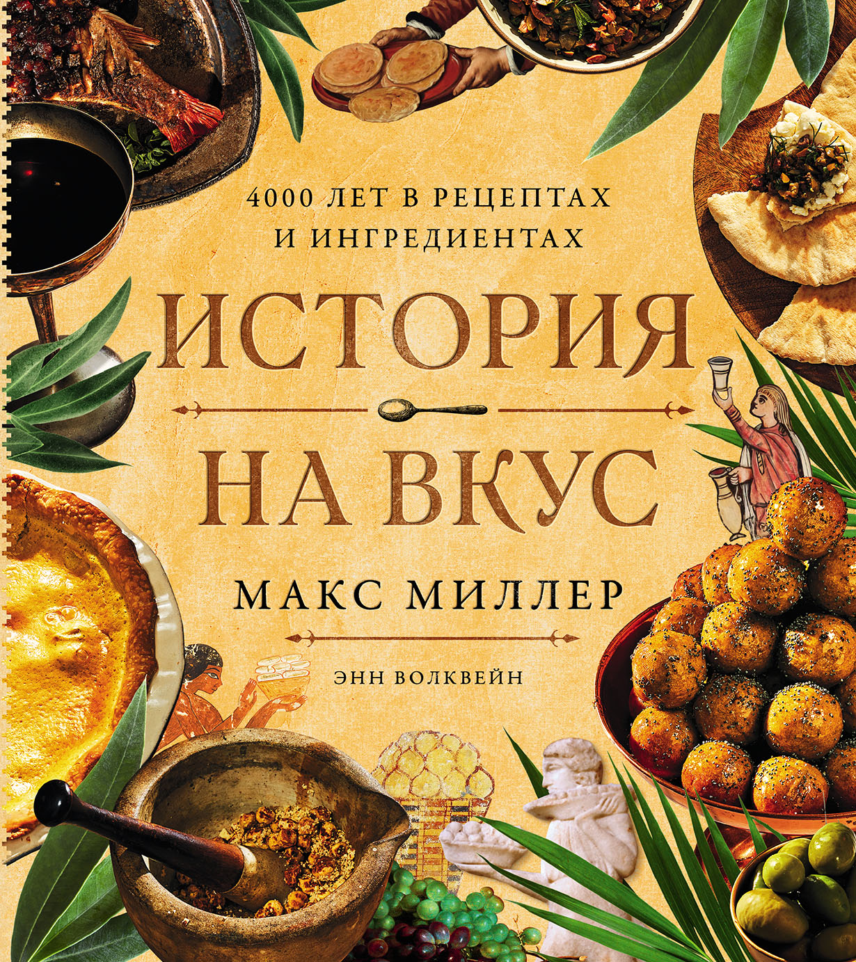 История на вкус: 4000 лет в рецептах и ингредиентах