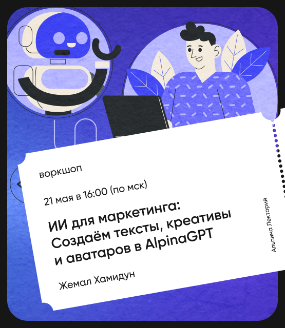 Обложка ИИ для маркетинга: Создаём тексты, креативы и аватаров в AlpinaGPT
