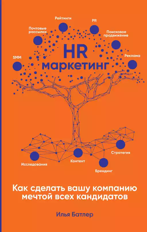 HR-маркетинг обложка.