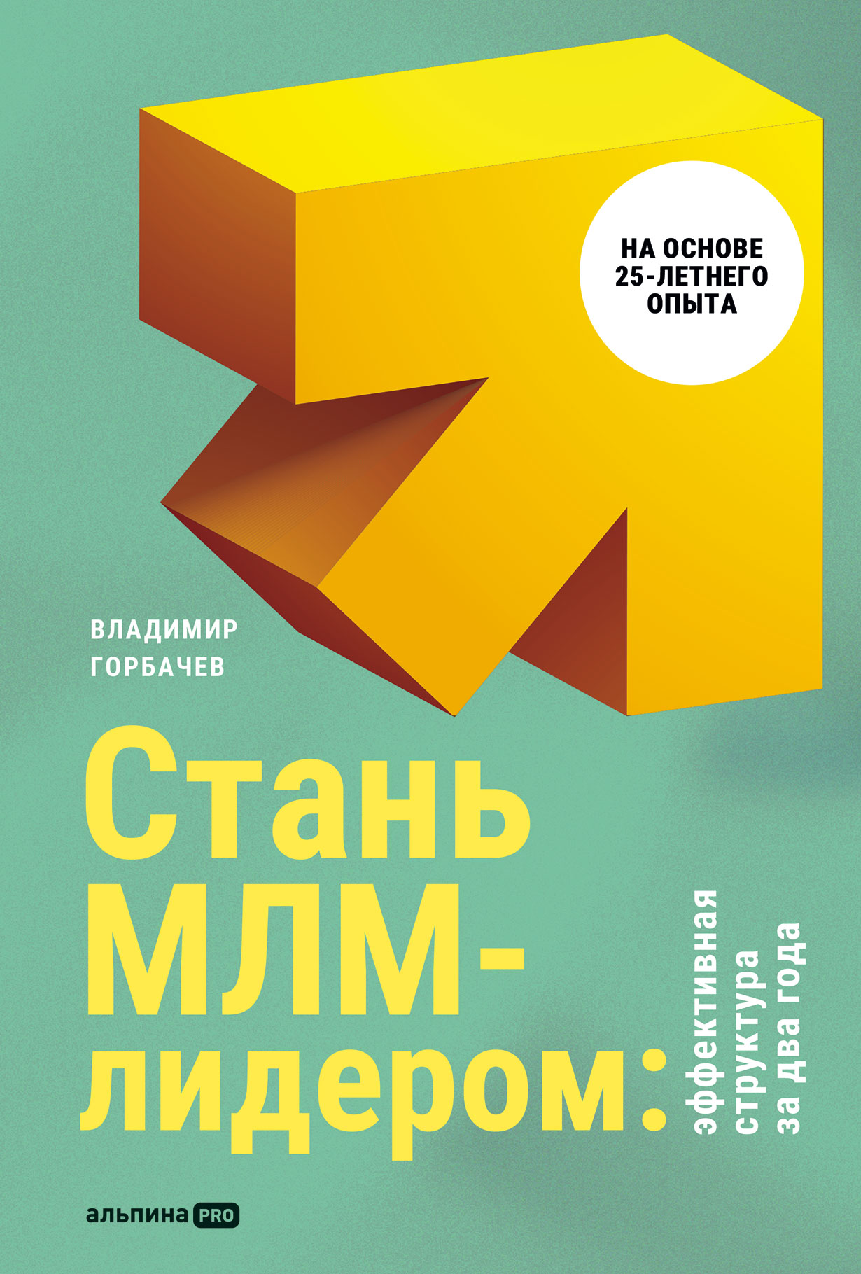 Стань МЛМ-лидером. Эффективная структура за 2 года — купить книгу Владимира Горбачева на сайте alpinabook.ru