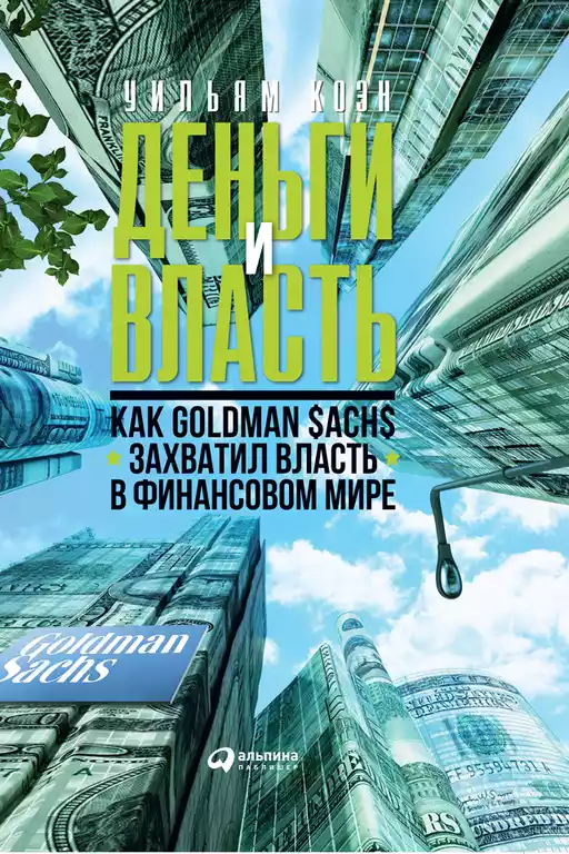 Деньги и власть обложка.
