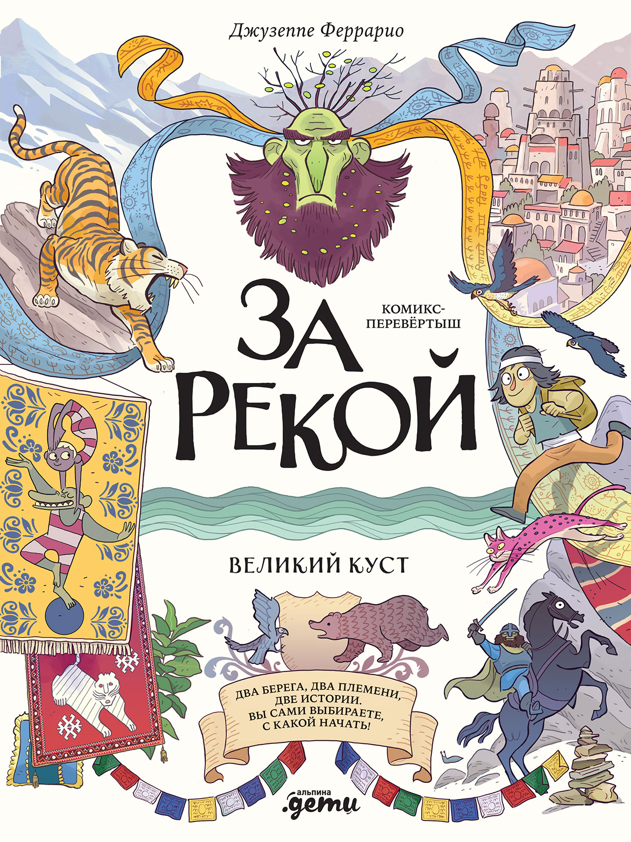 За рекой. Комикс-перевертыш