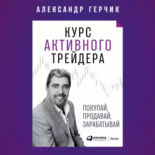 Курс активного трейдера: Покупай, продавай, зарабатывай Курс активного трейдера: Покупай, продавай, зарабатывай