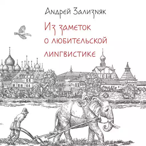 Из заметок о любительской лингвистике обложка.
