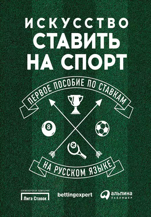 Искусство ставить на спорт обложка.