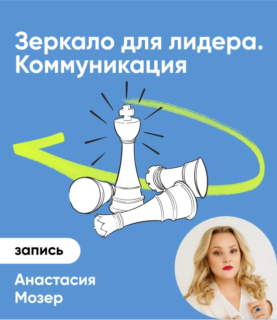 Обложка Зеркало для лидера. Коммуникация