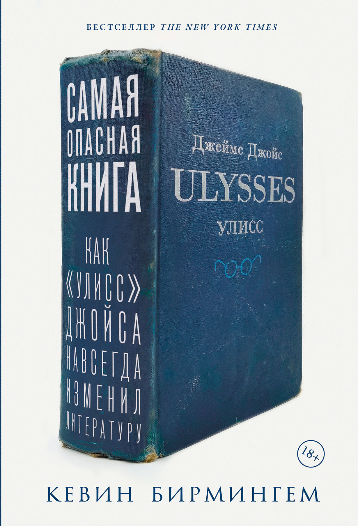Самая опасная книга: Как «Улисс» Джойса навсегда изменил литературу