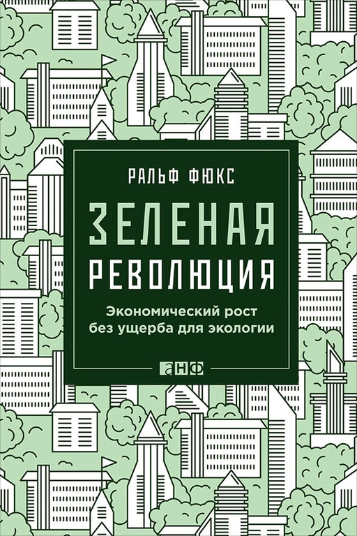 Зеленая революция обложка. Зеленая революция обложка.