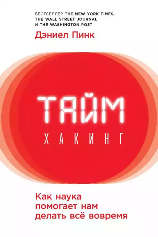 Таймхакинг обложка.