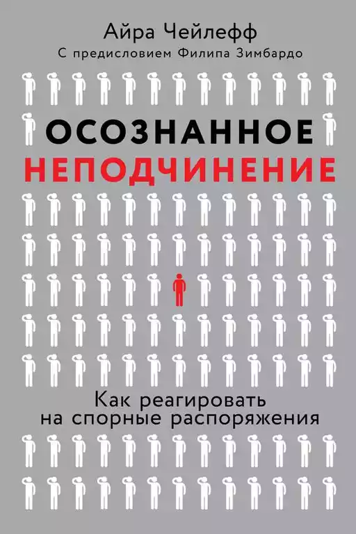 Осознанное неподчинение обложка.