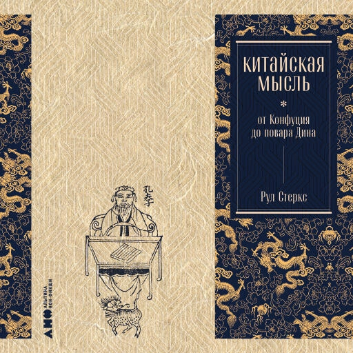 Китайская мысль: от Конфуция до повара Дина