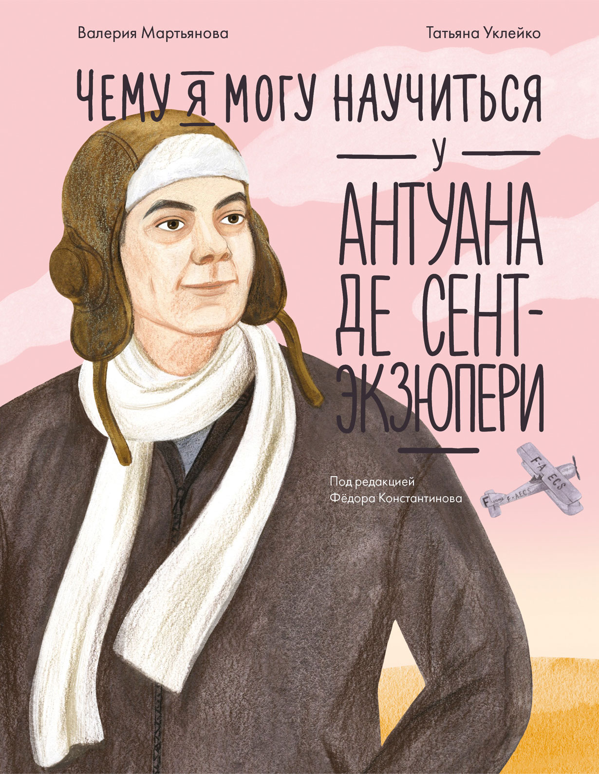 Чему я могу научиться у Антуана де Сент-Экзюпери Чему я могу научиться у Антуана де Сент-Экзюпери