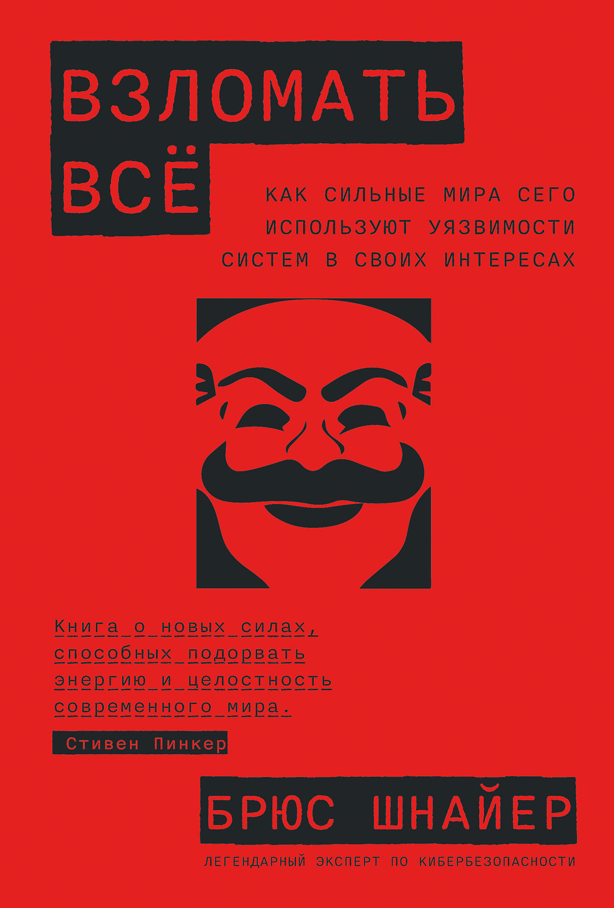 Взломать всё: Как сильные мира сего используют уязвимости систем в своих  интересах — купить книгу Брюса Шнайера на сайте alpinabook.ru