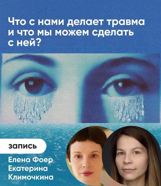 Обложка Что с нами делает травма и что мы можем сделать с ней?