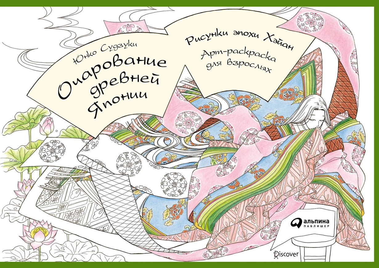 Очарование древней Японии. Рисунки эпохи Хейан обложка.